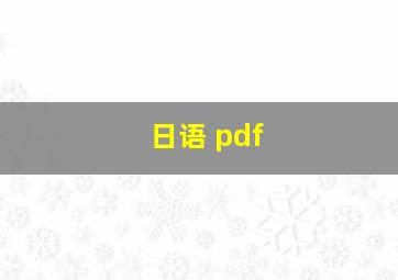 日语 pdf